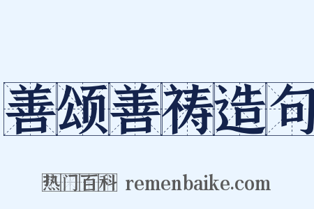 善颂善祷造句是什么意思的图片